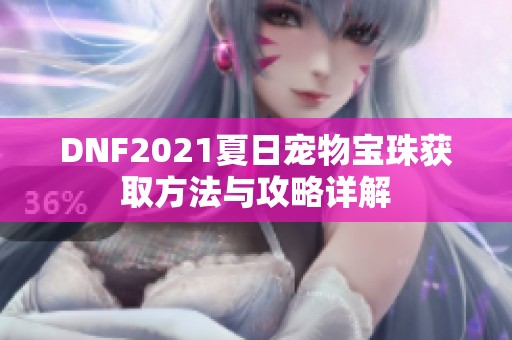 DNF2021夏日宠物宝珠获取方法与攻略详解