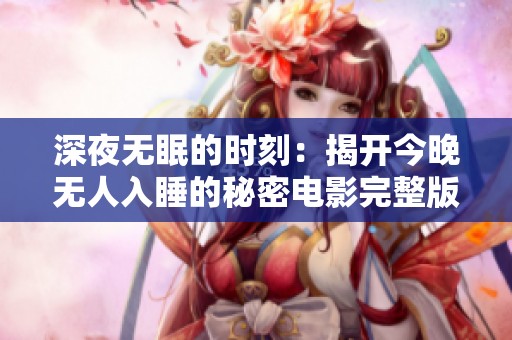 深夜无眠的时刻：揭开今晚无人入睡的秘密电影完整版