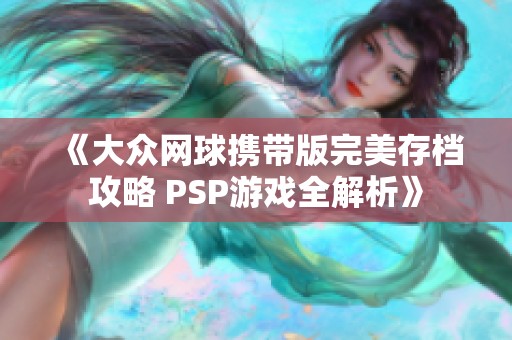 《大众网球携带版完美存档攻略 PSP游戏全解析》