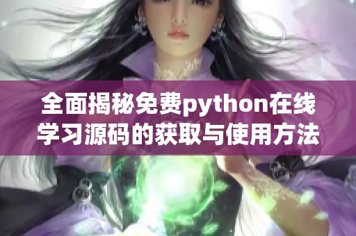 全面揭秘免费python在线学习源码的获取与使用方法