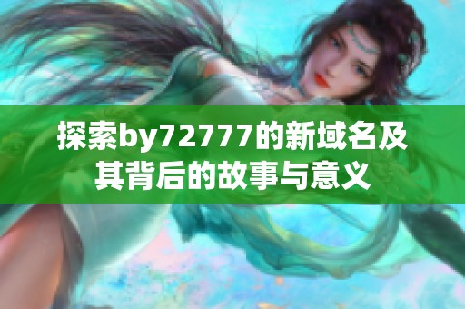 探索by72777的新域名及其背后的故事与意义