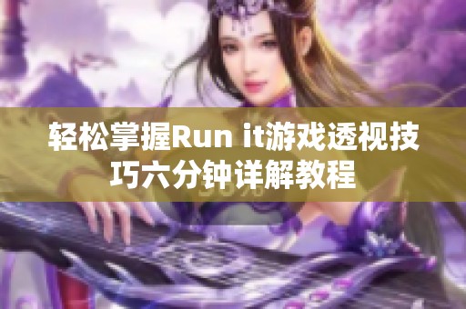 轻松掌握Run it游戏透视技巧六分钟详解教程