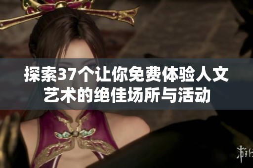 探索37个让你免费体验人文艺术的绝佳场所与活动