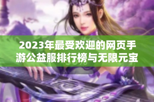 2023年最受欢迎的网页手游公益服排行榜与无限元宝推荐