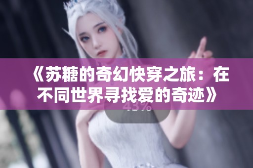 《苏糖的奇幻快穿之旅：在不同世界寻找爱的奇迹》