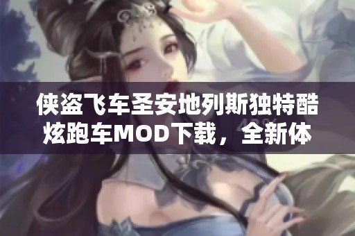 侠盗飞车圣安地列斯独特酷炫跑车MOD下载，全新体验等你来试