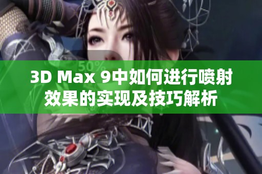 3D Max 9中如何进行喷射效果的实现及技巧解析