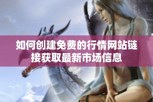 如何创建免费的行情网站链接获取最新市场信息