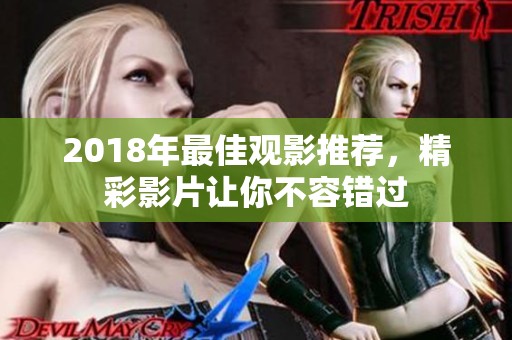 2018年最佳观影推荐，精彩影片让你不容错过