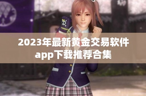 2023年最新黄金交易软件app下载推荐合集