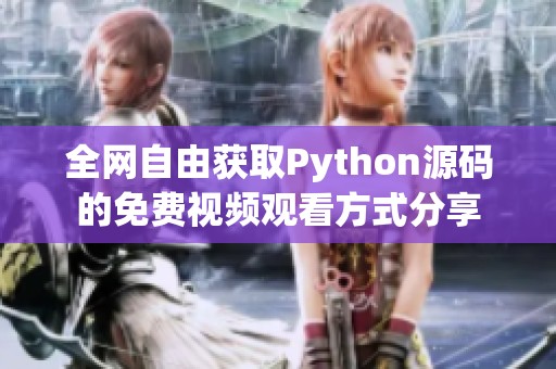 全网自由获取Python源码的免费视频观看方式分享