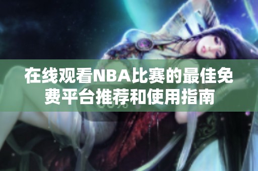 在线观看NBA比赛的最佳免费平台推荐和使用指南