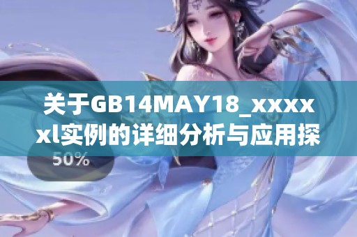 关于GB14MAY18_xxxxxl实例的详细分析与应用探讨