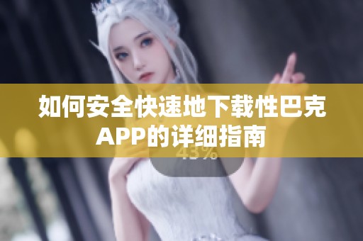 如何安全快速地下载性巴克APP的详细指南