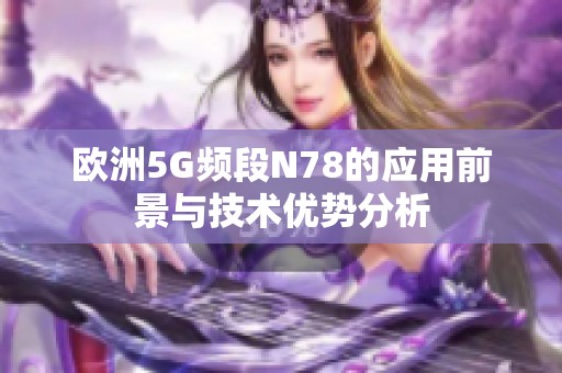 欧洲5G频段N78的应用前景与技术优势分析