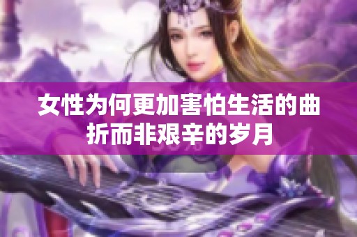 女性为何更加害怕生活的曲折而非艰辛的岁月