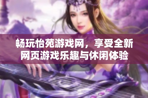 畅玩怡苑游戏网，享受全新网页游戏乐趣与休闲体验