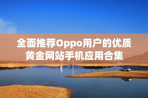 全面推荐Oppo用户的优质黄金网站手机应用合集
