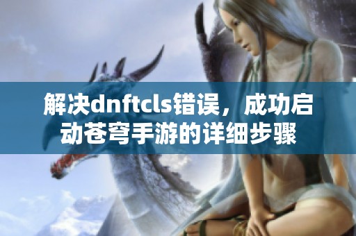 解决dnftcls错误，成功启动苍穹手游的详细步骤