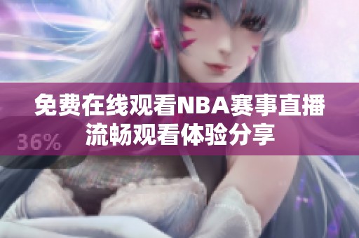 免费在线观看NBA赛事直播流畅观看体验分享