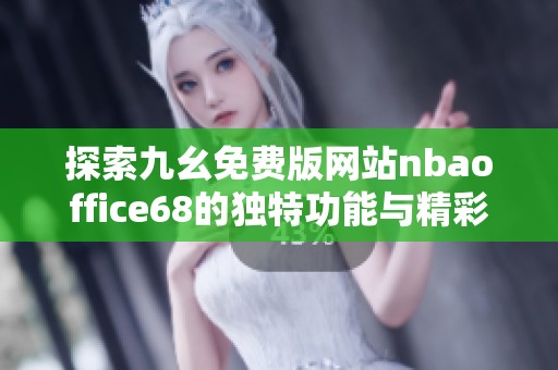 探索九幺免费版网站nbaoffice68的独特功能与精彩内容