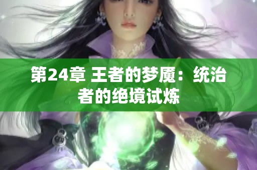 第24章 王者的梦魇：统治者的绝境试炼