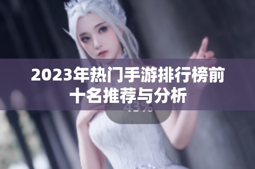 2023年热门手游排行榜前十名推荐与分析