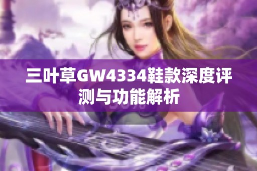 三叶草GW4334鞋款深度评测与功能解析