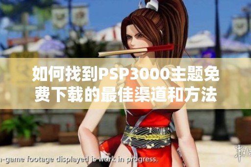 如何找到PSP3000主题免费下载的最佳渠道和方法