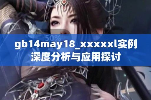 gb14may18_xxxxxl实例深度分析与应用探讨