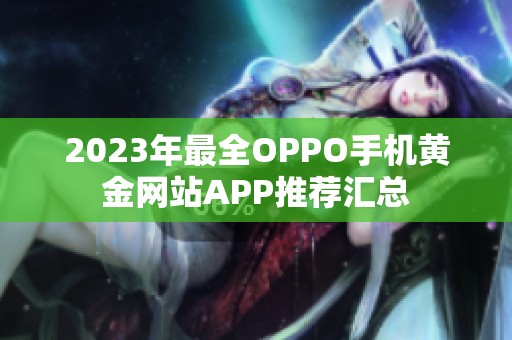 2023年最全OPPO手机黄金网站APP推荐汇总