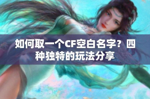 如何取一个CF空白名字？四种独特的玩法分享