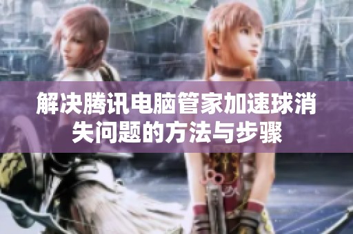 解决腾讯电脑管家加速球消失问题的方法与步骤