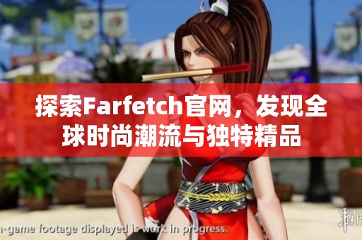 探索Farfetch官网，发现全球时尚潮流与独特精品