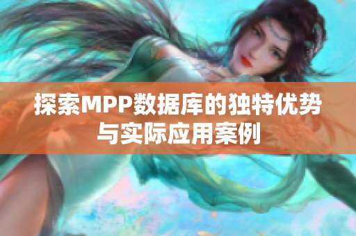 探索MPP数据库的独特优势与实际应用案例