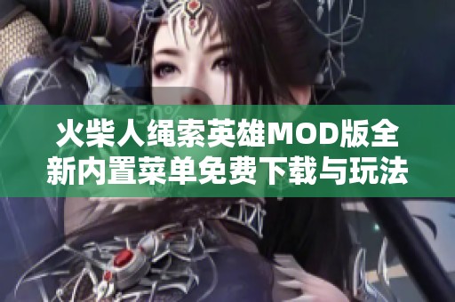 火柴人绳索英雄MOD版全新内置菜单免费下载与玩法介绍