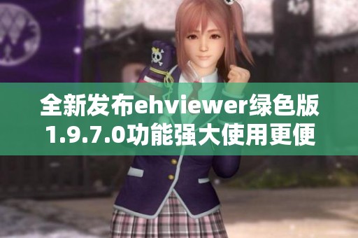 全新发布ehviewer绿色版1.9.7.0功能强大使用更便捷