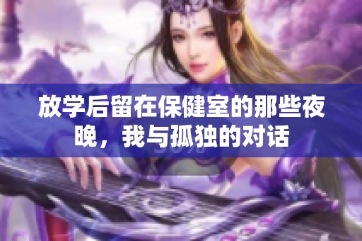 放学后留在保健室的那些夜晚，我与孤独的对话