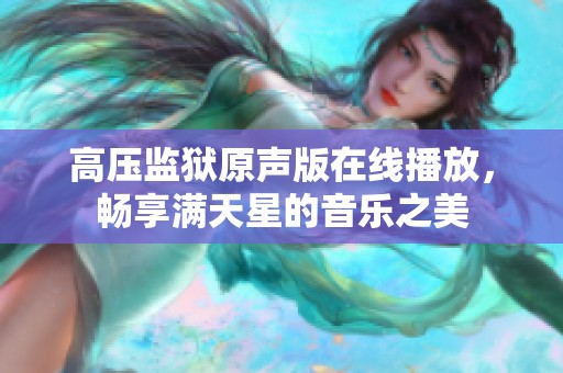 高压监狱原声版在线播放，畅享满天星的音乐之美