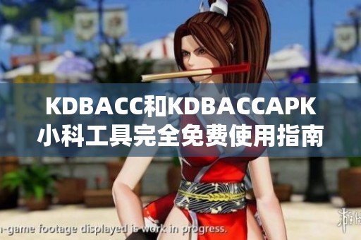 KDBACC和KDBACCAPK小科工具完全免费使用指南