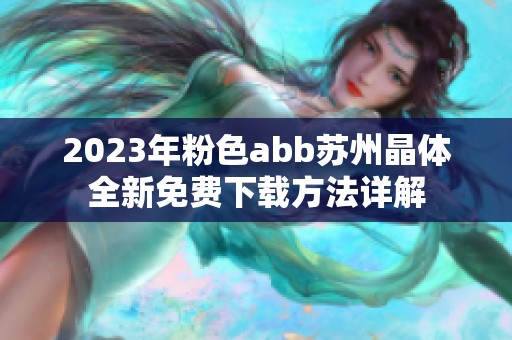 2023年粉色abb苏州晶体全新免费下载方法详解