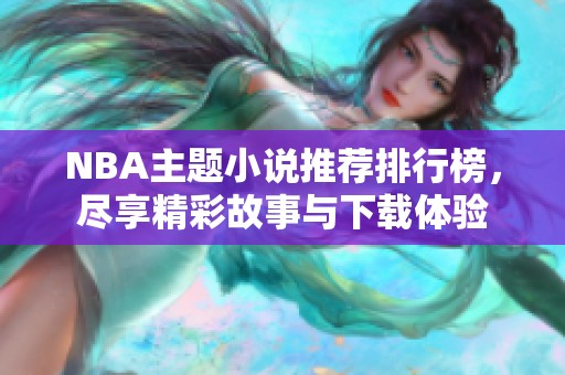 NBA主题小说推荐排行榜，尽享精彩故事与下载体验