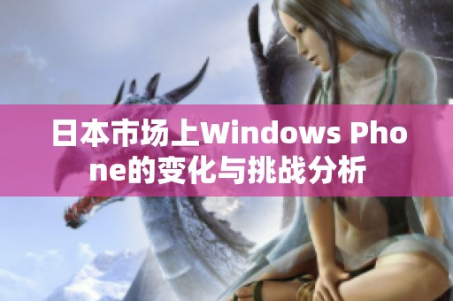 日本市场上Windows Phone的变化与挑战分析