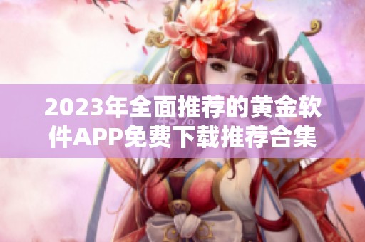 2023年全面推荐的黄金软件APP免费下载推荐合集