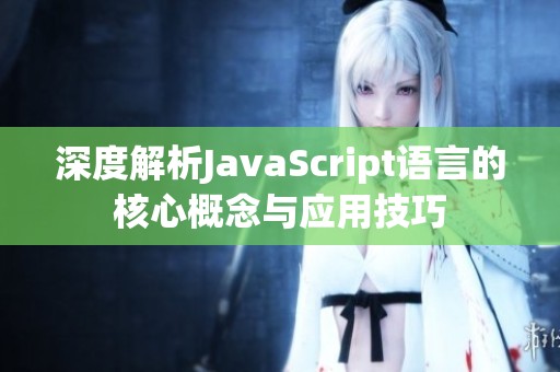 深度解析JavaScript语言的核心概念与应用技巧