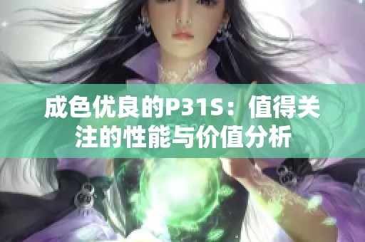 成色优良的P31S：值得关注的性能与价值分析