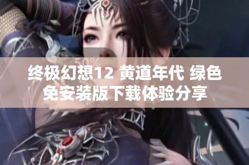 终极幻想12 黄道年代 绿色免安装版下载体验分享