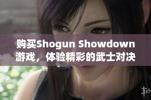 购买Shogun Showdown游戏，体验精彩的武士对决世界