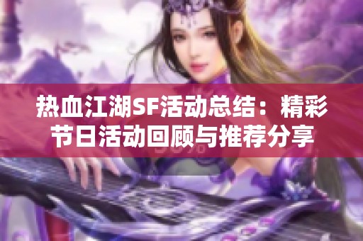 热血江湖SF活动总结：精彩节日活动回顾与推荐分享