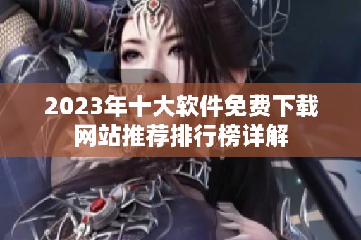 2023年十大软件免费下载网站推荐排行榜详解